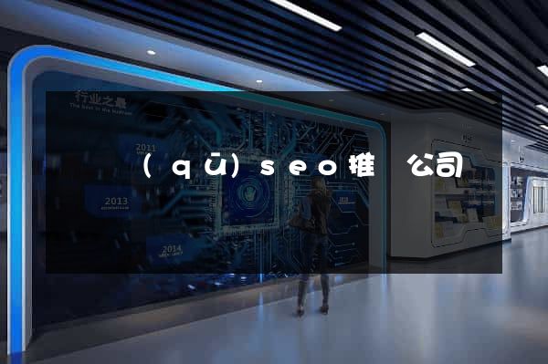 長寧區(qū)seo推廣公司