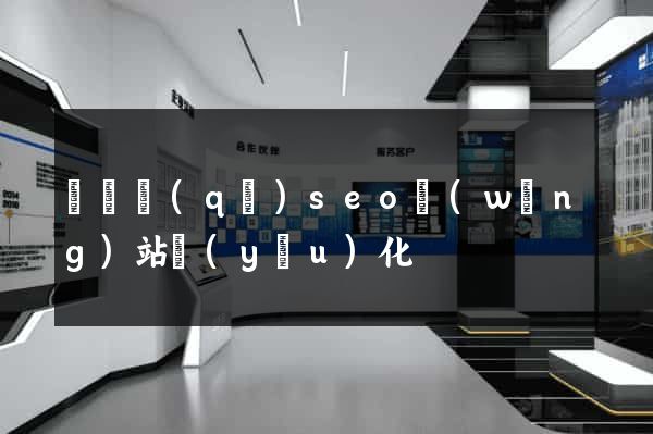 長寧區(qū)seo網(wǎng)站優(yōu)化