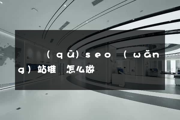 長寧區(qū)seo網(wǎng)站推廣怎么做