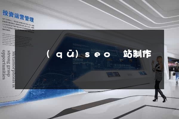 長寧區(qū)seo網站制作
