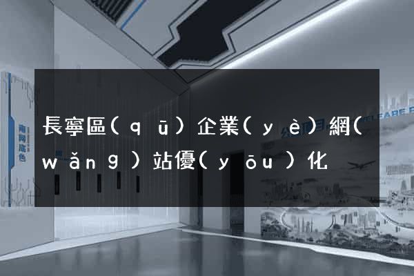 長寧區(qū)企業(yè)網(wǎng)站優(yōu)化