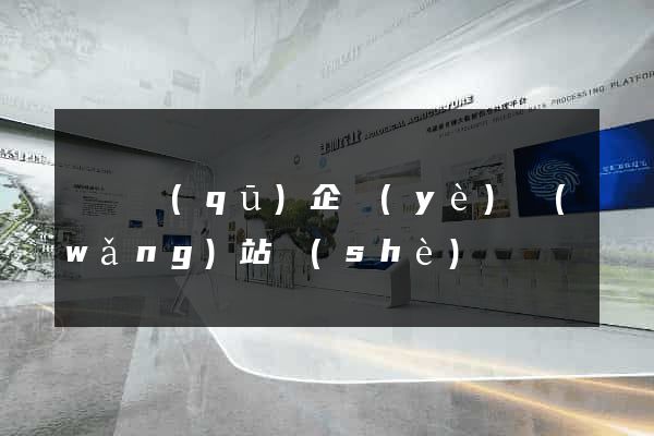 長寧區(qū)企業(yè)網(wǎng)站設(shè)計