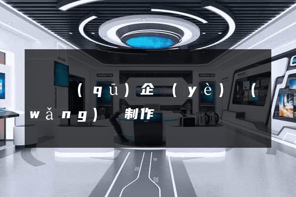 長寧區(qū)企業(yè)網(wǎng)頁制作