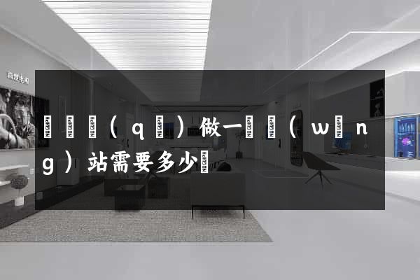 長寧區(qū)做一個網(wǎng)站需要多少錢