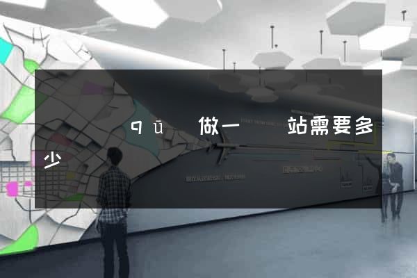 長寧區(qū)做一個網站需要多少錢