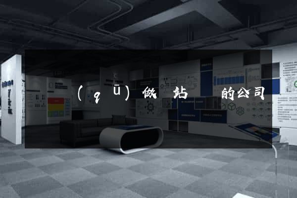 長寧區(qū)做網站設計的公司