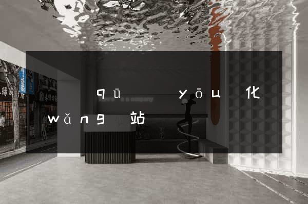 長寧區(qū)優(yōu)化網(wǎng)站