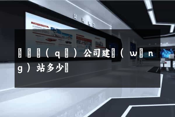 長寧區(qū)公司建網(wǎng)站多少錢