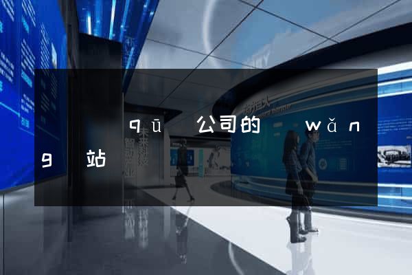 長寧區(qū)公司的網(wǎng)站