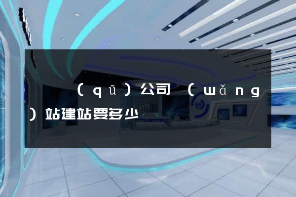 長寧區(qū)公司網(wǎng)站建站要多少錢