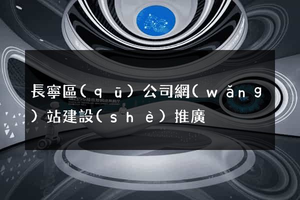 長寧區(qū)公司網(wǎng)站建設(shè)推廣