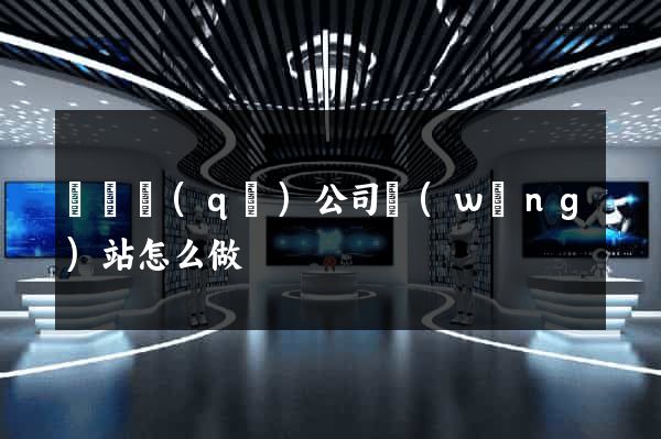 長寧區(qū)公司網(wǎng)站怎么做