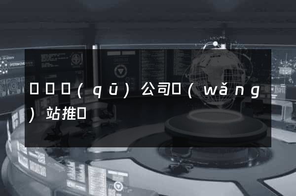 長寧區(qū)公司網(wǎng)站推廣