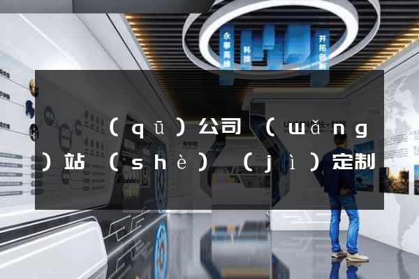 長寧區(qū)公司網(wǎng)站設(shè)計(jì)定制