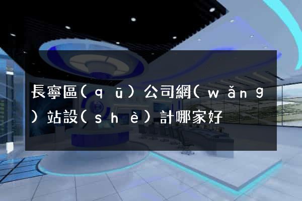 長寧區(qū)公司網(wǎng)站設(shè)計哪家好