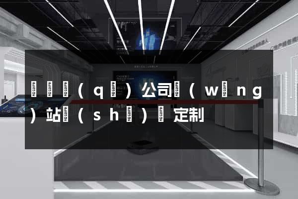 長寧區(qū)公司網(wǎng)站設(shè)計定制