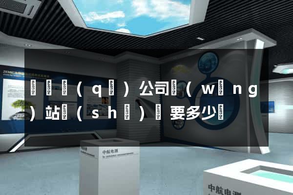 長寧區(qū)公司網(wǎng)站設(shè)計要多少錢