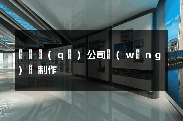 長寧區(qū)公司網(wǎng)頁制作