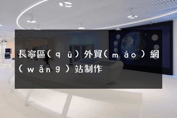 長寧區(qū)外貿(mào)網(wǎng)站制作