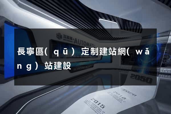 長寧區(qū)定制建站網(wǎng)站建設