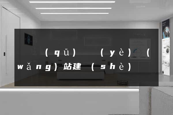 長寧區(qū)專業(yè)網(wǎng)站建設(shè)
