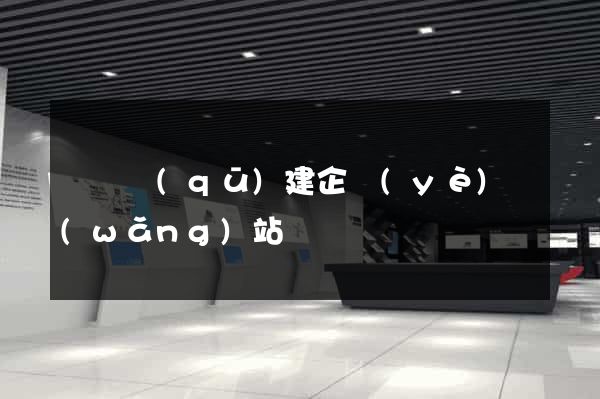 長寧區(qū)建企業(yè)網(wǎng)站