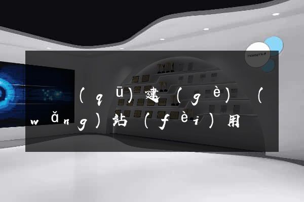 長寧區(qū)建個(gè)網(wǎng)站費(fèi)用