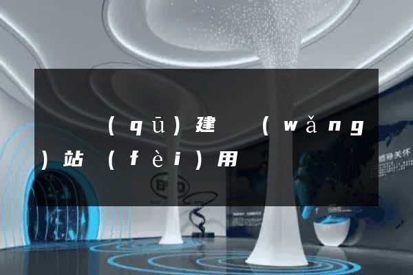 長寧區(qū)建個網(wǎng)站費(fèi)用