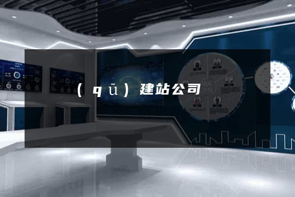 長寧區(qū)建站公司