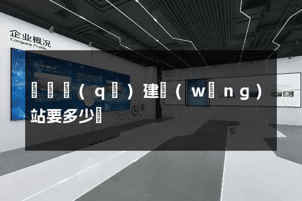 長寧區(qū)建網(wǎng)站要多少錢