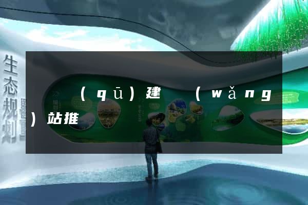 長寧區(qū)建設網(wǎng)站推廣