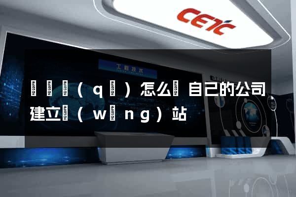 長寧區(qū)怎么給自己的公司建立網(wǎng)站