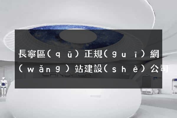 長寧區(qū)正規(guī)網(wǎng)站建設(shè)公司