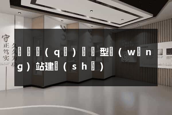 長寧區(qū)營銷型網(wǎng)站建設(shè)
