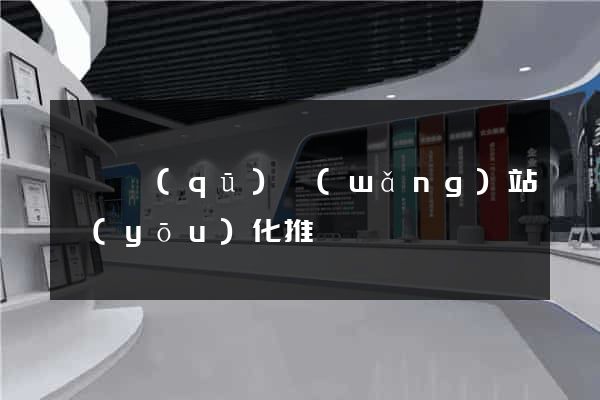 長寧區(qū)網(wǎng)站優(yōu)化推廣