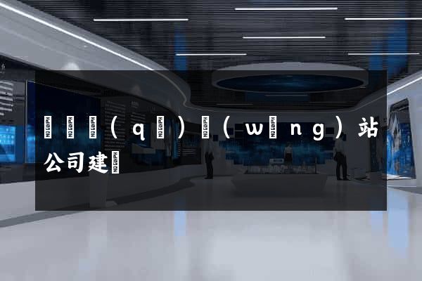 長寧區(qū)網(wǎng)站公司建設