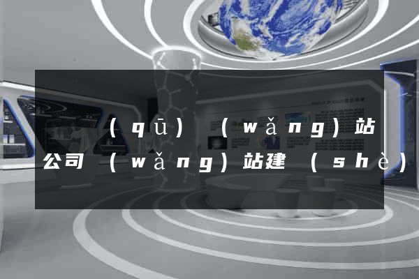 長寧區(qū)網(wǎng)站公司網(wǎng)站建設(shè)