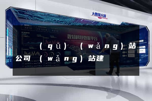 長寧區(qū)網(wǎng)站公司網(wǎng)站建設