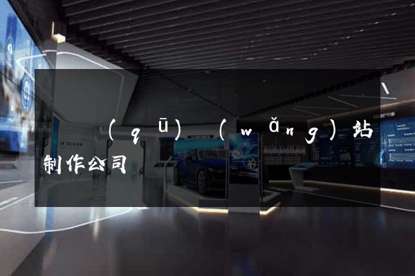 長寧區(qū)網(wǎng)站制作公司