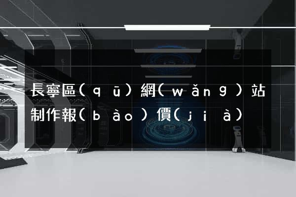 長寧區(qū)網(wǎng)站制作報(bào)價(jià)