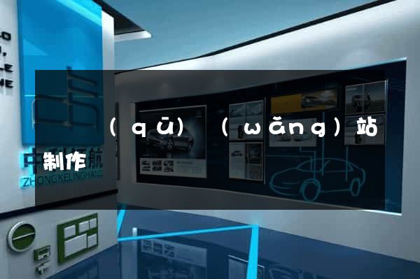 長寧區(qū)網(wǎng)站制作報價