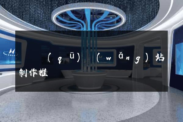 長寧區(qū)網(wǎng)站制作推廣