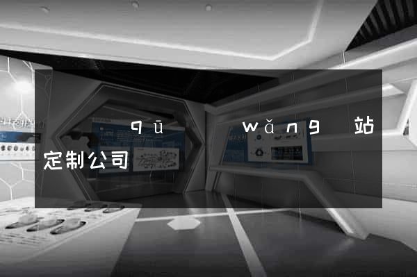 長寧區(qū)網(wǎng)站定制公司