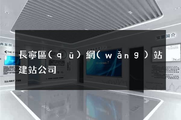 長寧區(qū)網(wǎng)站建站公司
