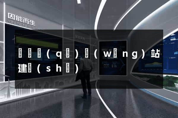 長寧區(qū)網(wǎng)站建設(shè)