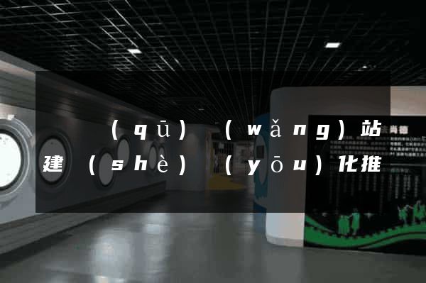 長寧區(qū)網(wǎng)站建設(shè)優(yōu)化推廣