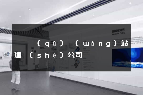 長寧區(qū)網(wǎng)站建設(shè)公司