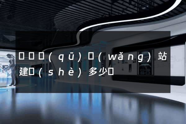 長寧區(qū)網(wǎng)站建設(shè)多少錢