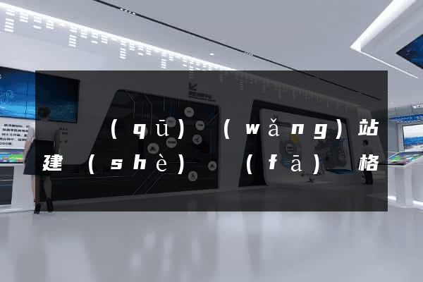 長寧區(qū)網(wǎng)站建設(shè)開發(fā)價格