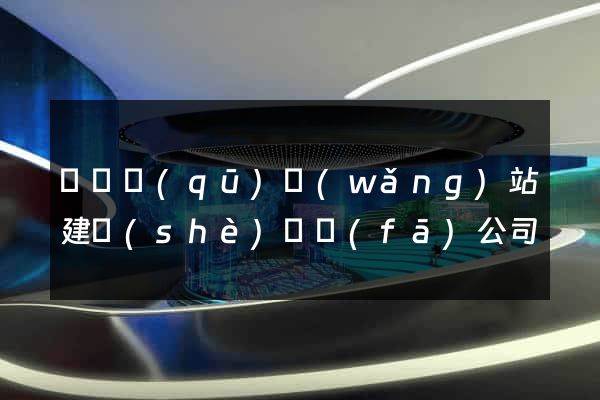 長寧區(qū)網(wǎng)站建設(shè)開發(fā)公司